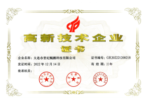 高新技术企业证书